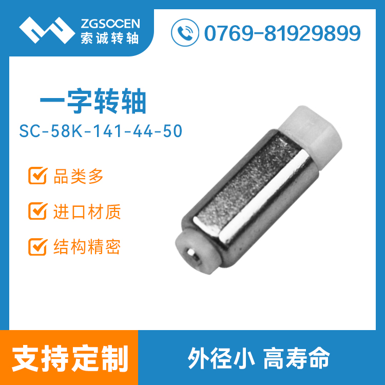 SC58K-141-44-50|微型一字轉軸 小直徑一字轉軸批發